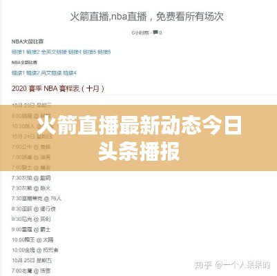 火箭直播最新动态今日头条播报