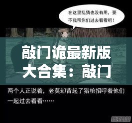 敲门诡最新版大合集：敲门鬼是什么小说 