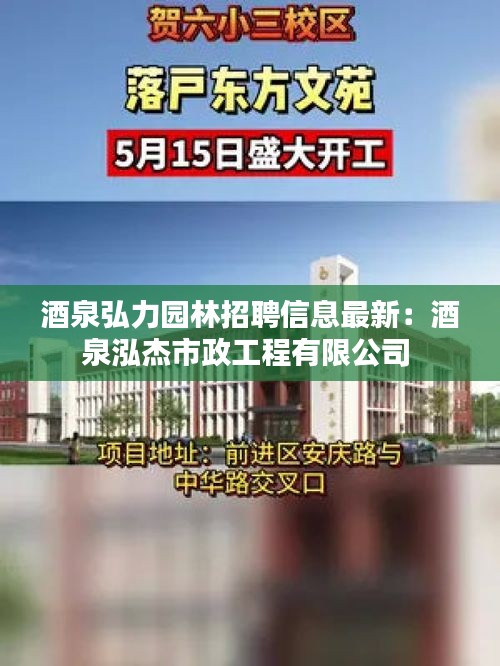 酒泉弘力园林招聘信息最新：酒泉泓杰市政工程有限公司 
