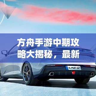 方舟手游中期攻略大揭秘，最新指南助你轻松进阶！