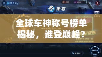 全球车神称号榜单揭秘，谁登巅峰？