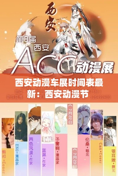 西安动漫车展时间表最新：西安动漫节 