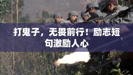 打鬼子，无畏前行！励志短句激励人心