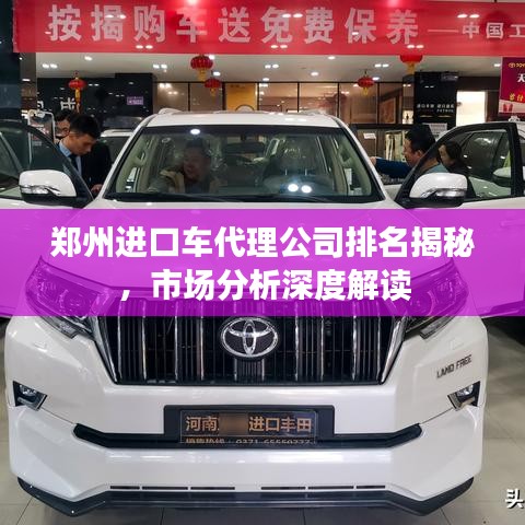 郑州进口车代理公司排名揭秘，市场分析深度解读