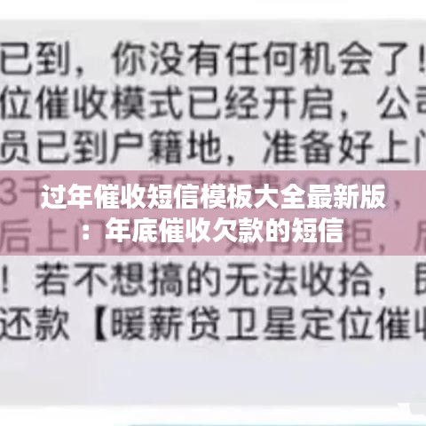 过年催收短信模板大全最新版：年底催收欠款的短信 