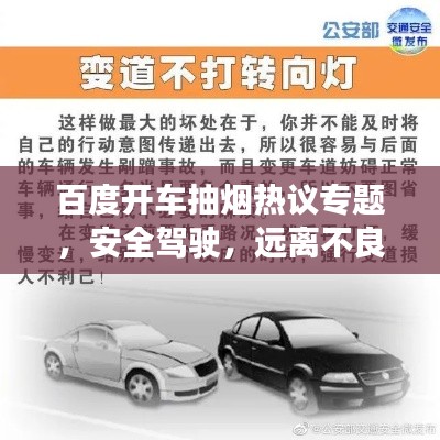 百度开车抽烟热议专题，安全驾驶，远离不良习惯！