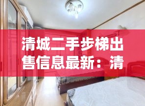 清城二手步梯出售信息最新：清城二手房最新房源 