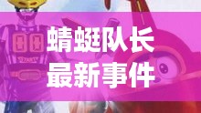 蜻蜓队长最新事件：蜻蜓队长叫啥 