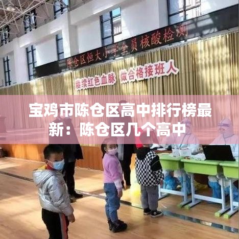 宝鸡市陈仓区高中排行榜最新：陈仓区几个高中 