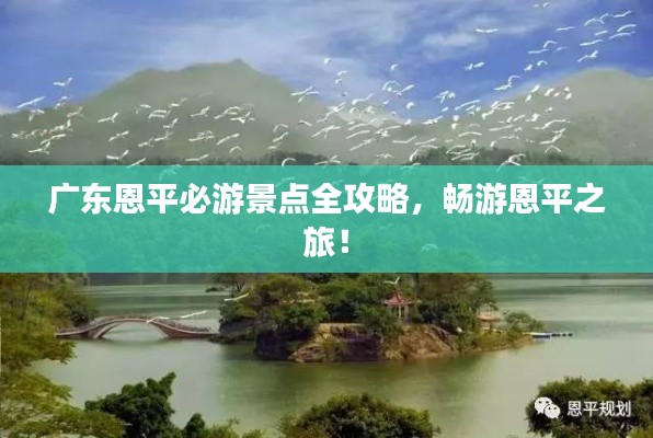 广东恩平必游景点全攻略，畅游恩平之旅！