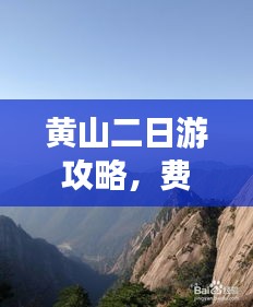 黄山二日游攻略，费用详解与旅行指南