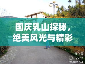 国庆乳山探秘，绝美风光与精彩体验攻略