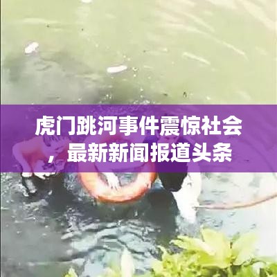虎门跳河事件震惊社会，最新新闻报道头条