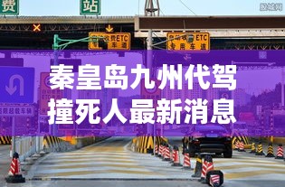 秦皇岛九州代驾撞死人最新消息：秦皇岛代驾怎么收费标准 