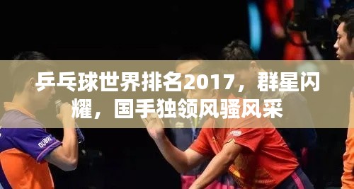 乒乓球世界排名2017，群星闪耀，国手独领风骚风采