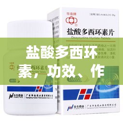 盐酸多西环素，功效、作用及百度收录标准解析