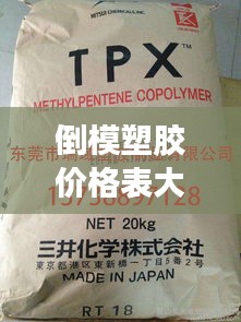 倒模塑胶价格表大全最新：塑料倒模材料 