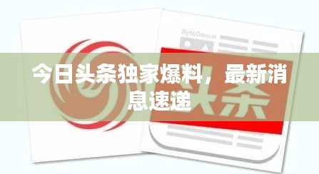 今日头条独家爆料，最新消息速递