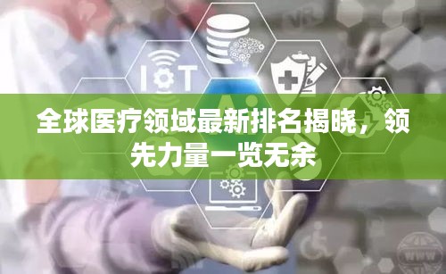 全球医疗领域最新排名揭晓，领先力量一览无余