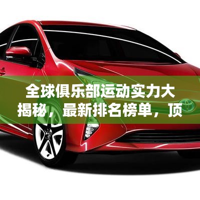 全球俱乐部运动实力大揭秘，最新排名榜单，顶尖俱乐部运动榜单出炉！