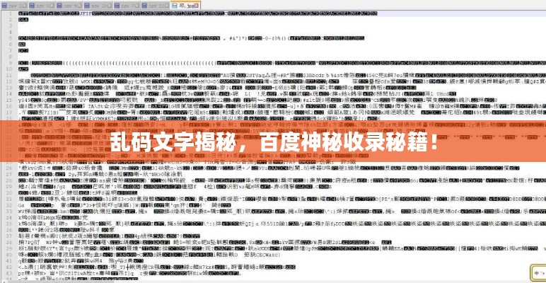 乱码文字揭秘，百度神秘收录秘籍！