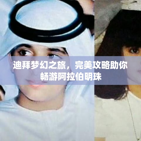 迪拜梦幻之旅，完美攻略助你畅游阿拉伯明珠