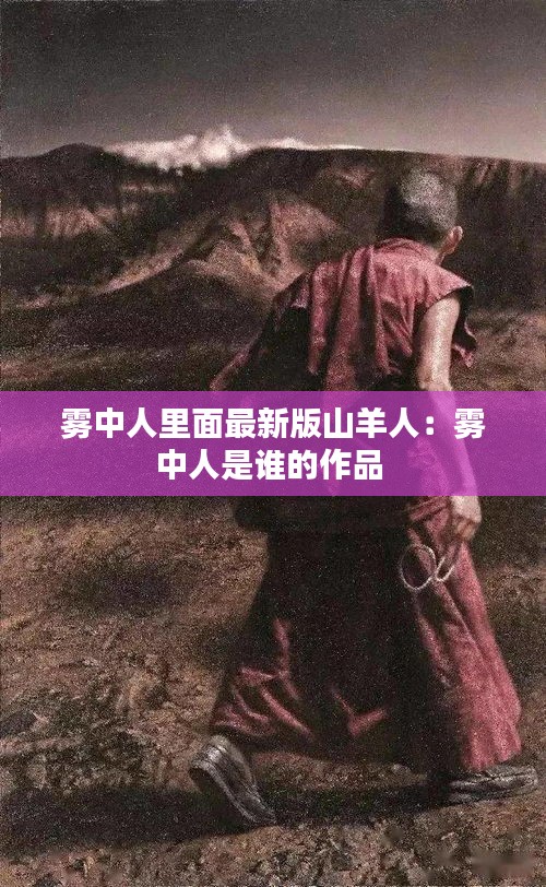 雾中人里面最新版山羊人：雾中人是谁的作品 