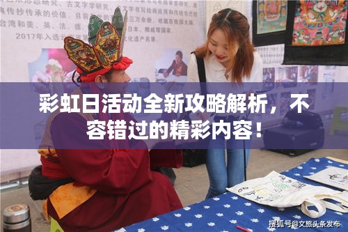 彩虹日活动全新攻略解析，不容错过的精彩内容！
