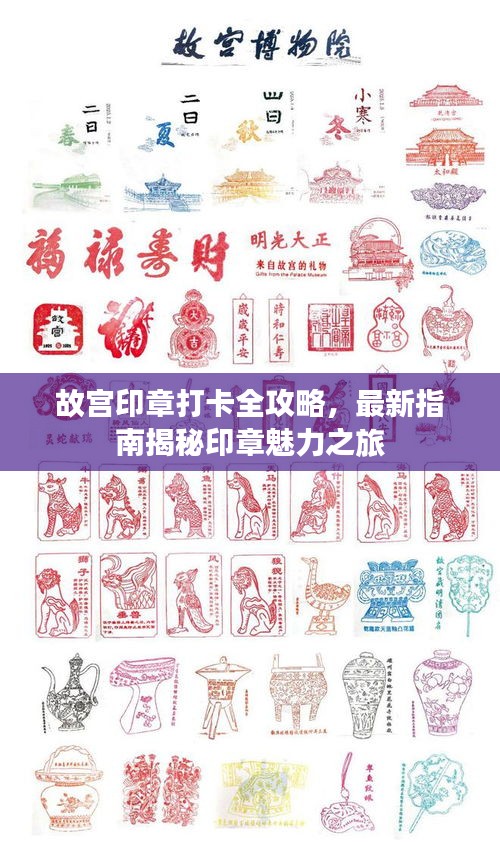 故宫印章打卡全攻略，最新指南揭秘印章魅力之旅