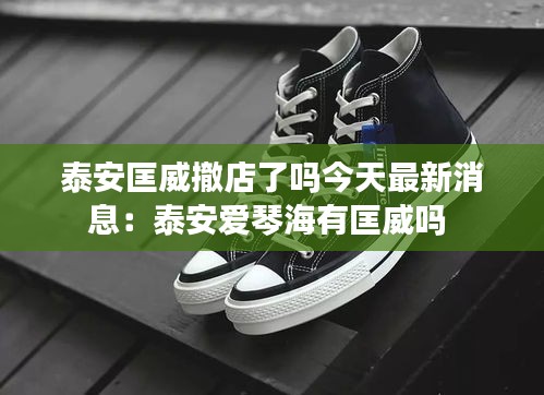 泰安匡威撤店了吗今天最新消息：泰安爱琴海有匡威吗 