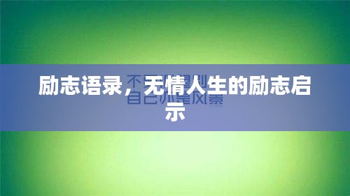 励志语录，无情人生的励志启示