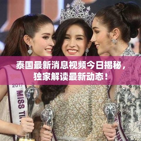 泰国最新消息视频今日揭秘，独家解读最新动态！