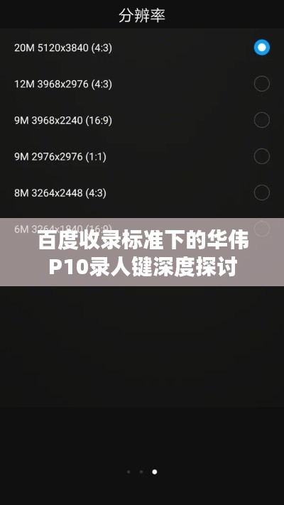 百度收录标准下的华伟P10录人键深度探讨
