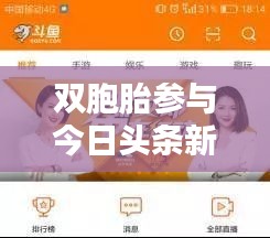 双胞胎参与今日头条新闻直播，探索媒体时代全新体验