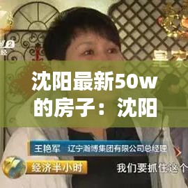 沈阳最新50w的房子：沈阳50平米房子首付 