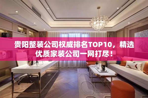贵阳整装公司权威排名TOP10，精选优质家装公司一网打尽！