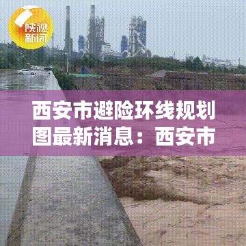 西安市避险环线规划图最新消息：西安市避开限行区域 