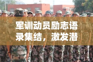 军训动员励志语录集结，激发潜能的热血篇章！