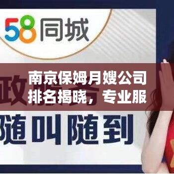 南京保姆月嫂公司排名揭晓，专业服务品质与信誉并存的优质选择