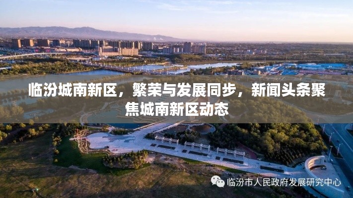 临汾城南新区，繁荣与发展同步，新闻头条聚焦城南新区动态