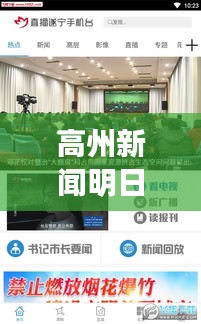 高州新闻明日直播，最新动态，城市发展尽在掌握