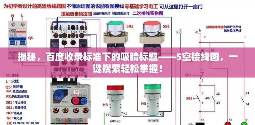 揭秘，百度收录标准下的吸睛标题——5空接线图，一键搜索轻松掌握！