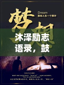 沐泽励志语录，鼓舞人心的文字与图片汇聚