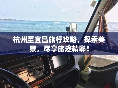 杭州至宜昌旅行攻略，探索美景，尽享旅途精彩！
