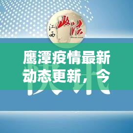 鹰潭疫情最新动态更新，今日关键信息一览