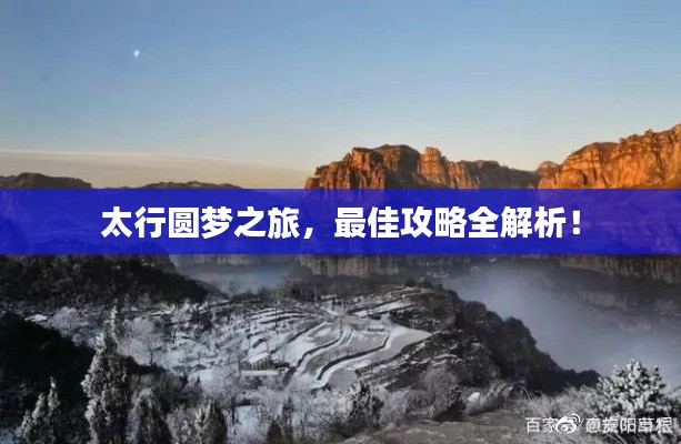 太行圆梦之旅，最佳攻略全解析！