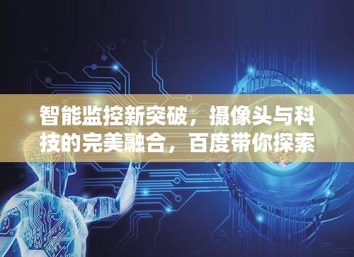 智能监控新突破，摄像头与科技的完美融合，百度带你探索！