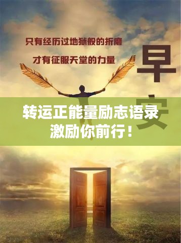 转运正能量励志语录激励你前行！