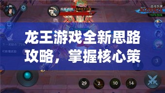 龙王游戏全新思路攻略，掌握核心策略，轻松赢游戏！