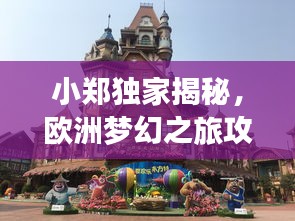小郑独家揭秘，欧洲梦幻之旅攻略
